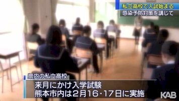 感染予防対策を講じて-熊本県の私立高校で受験始まる（kab熊本朝日放送）-–-yahoo!ニュース