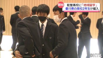 石川県の能登高校に「地域留学」の第１号-香川県から生徒１人が１年限定で編入-過疎進む奥能登に活気を！（テレビ金沢）-–-yahoo!ニュース-–-yahoo!ニュース