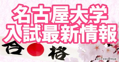 名古屋大学入試2021-一般選抜前期日程の志願者数・倍率一覧｜高校生新聞オンライン｜高校生活と進路選択を応援するお役立ちメディア-–-高校生新聞