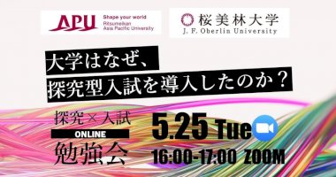 桜美林大学、探究×入試オンライン勉強会を25日に開催-–-ict教育ニュース