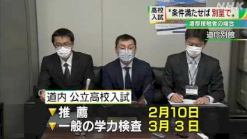 公立高校入試“濃厚接触者でも条件満たせば別室で受験可”｜nhk-北海道のニュース-–-nhkor.jp