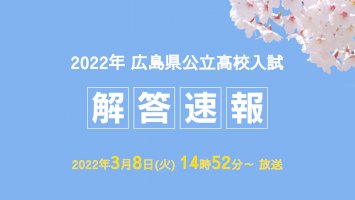 2022年-広島県公立高校入試-解答速報-–-アットプレス（プレスリリース）