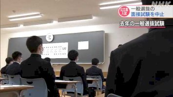 感染拡大防止で公立高校入試の面接試験を中止-現入試で初｜nhk-秋田県のニュース-–-nhk-news-web